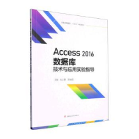 醉染图书Access 2016数据库技术与应用实验指导9787564388898