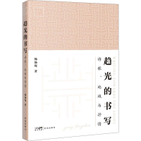 醉染图书趋光的书写 诗歌、地域与抒情9787536099548