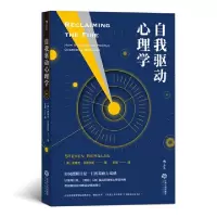 醉染图书自我驱动心理学9787210104216