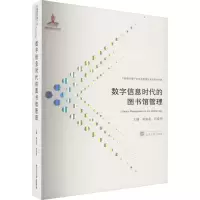 醉染图书数字信息时代的图书馆管理9787307219717