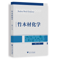 醉染图书竹木材化学9787308218320