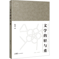 醉染图书文学的轻与重9787536099746