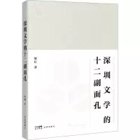 醉染图书深圳文学的十二副面孔9787536099753