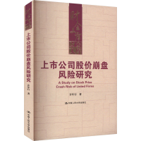 醉染图书上市公司股价崩盘风险研究9787300315942