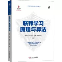 醉染图书联邦学习原理与算法9787111728535