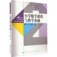 醉染图书小学数学课程与教学基础9787300317540