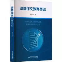 醉染图书调查作文教育导论9787569327786