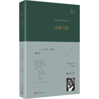 醉染图书山巅之险9787020150281