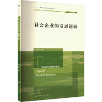 醉染图书社会企业的发展逻辑9787300317076