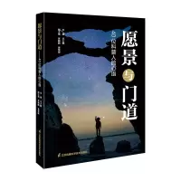 醉染图书愿景与门道:40位科普人的心语9787571335205