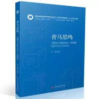 醉染图书青马思鸣 卓越人才成长札记·诗歌篇9787568081924