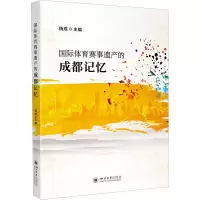 醉染图书国际体育赛事遗产的成都记忆9787569060706