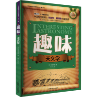醉染图书趣味天文学9787542758293