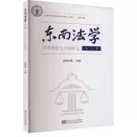 醉染图书东南法学 学术前沿与专题研究 第6辑9787576605426