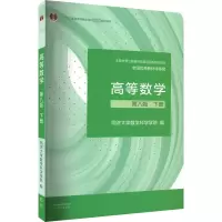 醉染图书高等数学 下册 第8版9787040588682