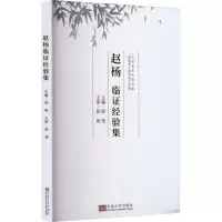 醉染图书赵杨临经验集9787576603774