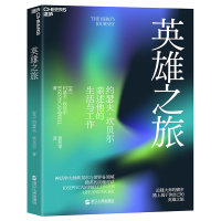 醉染图书英雄之旅9787213076893