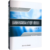 醉染图书滚动轴承内部缺陷动力学建模与数值9787561281338