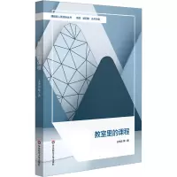 醉染图书教室里的课程9787576038439