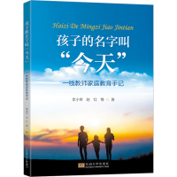 醉染图书孩子的名字叫"今天" 一线教师家庭教育手记9787576607376
