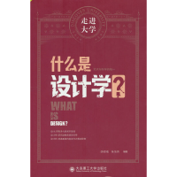 醉染图书什么是设计学 走进大学系列丛书9787568540216