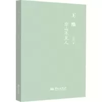 醉染图书王维 空山不见人9787507558111
