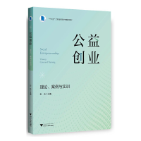 醉染图书公益创业:理论、案例与实训9787308208147