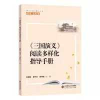 醉染图书《三国演义》阅读多样化指导手册9787303260416