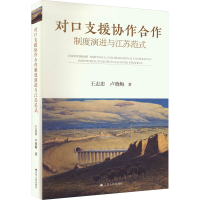醉染图书对口支援协作合作制度演进与江苏范式9787214281159