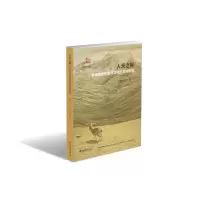 醉染图书人天之际:青藏高原生态与文化的互动研究9787301339107