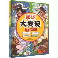 醉染图书成语大发现·西游记篇(1-2)9787557913458
