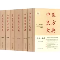 醉染图书中医良方大典(全6卷)9787542784322