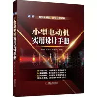 醉染图书小型电动机实用设计手册9787111718581