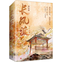 醉染图书长风渡 终结篇(全2册)9787555295099