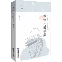 醉染图书箭塔村故事集9787567033849