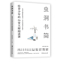 醉染图书虫洞书简:给青少年的36堂大师阅读课9787516835630