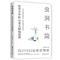 醉染图书虫洞书简:给青少年的36堂大师阅读课9787516835630