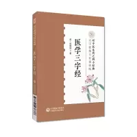 醉染图书医学三字经9787521438376