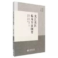 醉染图书龙江名医临床方撷要9787521438994