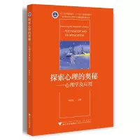 醉染图书探索心理的奥秘——心理学及应用9787308198806