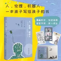 醉染图书人,伦理,机器人:一本孩子写给孩子的书9787301338148