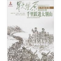 醉染图书千里跃进大别山9787506571036