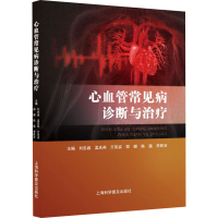 醉染图书心血管常见病诊断与治疗9787542783400