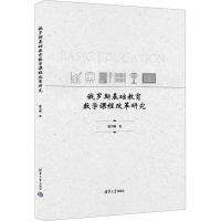 醉染图书俄罗斯基础教育数学课程改革研究9787302600