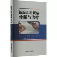 醉染图书新编儿科疾病诊断与治疗9787542783486