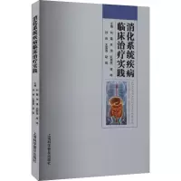 醉染图书消化系统疾病临床治疗实践9787542783387