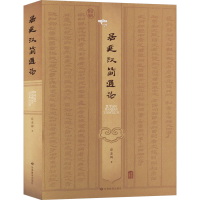 醉染图书居延汉简通论978754538