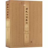 醉染图书居延汉简通论978754538