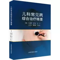 醉染图书儿科常见病综合治疗精要9787542783493