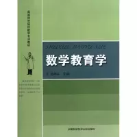 醉染图书数学教育学9787312030437